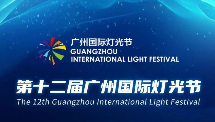 十二届广州国际灯光节将于11月21日举行_天得智信网